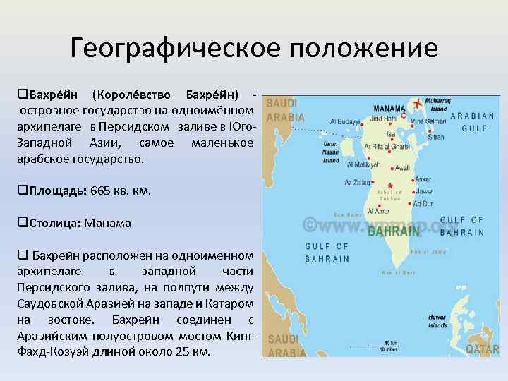 Географическое положение q. Бахре йн (Короле вство Бахре йн) островное государство на одноимённом архипелаге