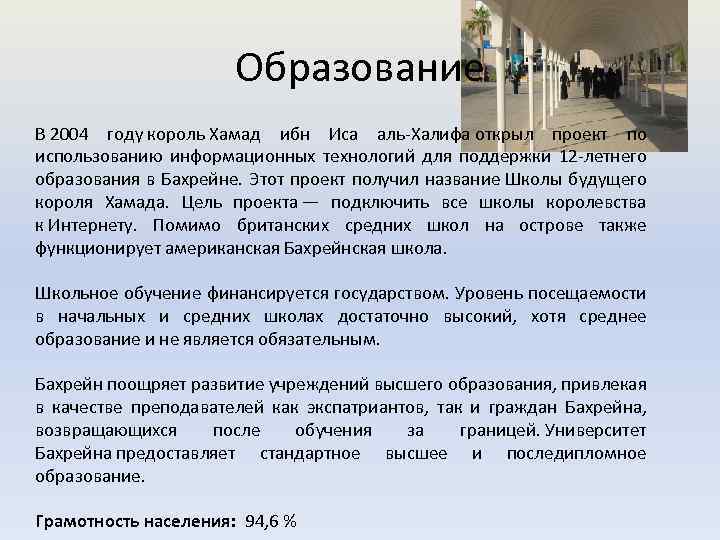 Образование В 2004 году король Хамад ибн Иса аль-Халифа открыл проект по использованию информационных