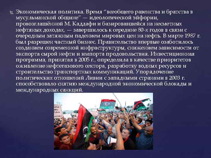  Экономическая политика. Время “всеобщего равенства и братства в мусульманской общине” — идеологической эйфории,