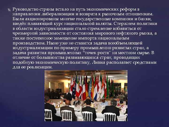  Руководство страны встало на путь экономических реформ в направлении либерализации и возврата к