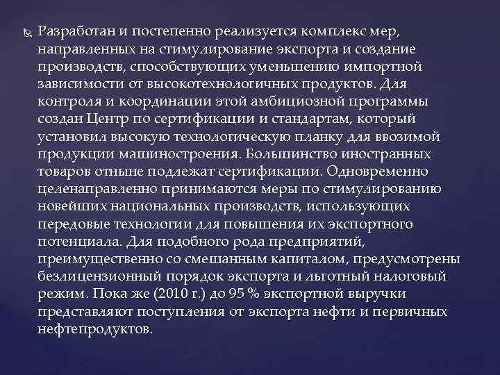  Разработан и постепенно реализуется комплекс мер, направленных на стимулирование экспорта и создание производств,
