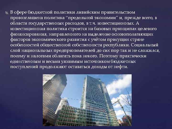  В сфере бюджетной политики ливийским правительством провозглашена политика “предельной экономии” и, прежде всего,