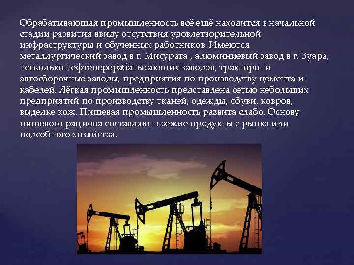Обрабатывающая промышленность всё ещё находится в начальной стадии развития ввиду отсутствия удовлетворительной инфраструктуры и
