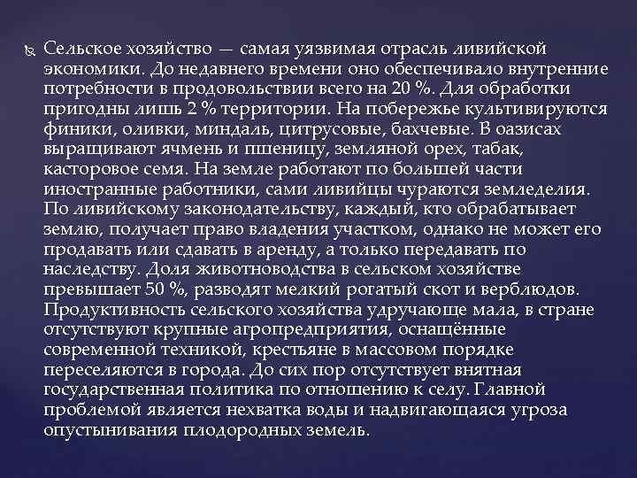 Сельское хозяйство — самая уязвимая отрасль ливийской экономики. До недавнего времени оно обеспечивало
