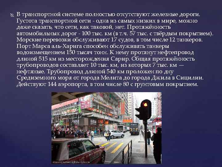  В транспортной системе полностью отсутствуют железные дороги. Густота транспортной сети - одна из