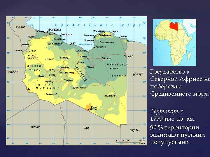 Государство в Северной Африке на побережье Средиземного моря. Территория — 1759 тыс. кв. км.