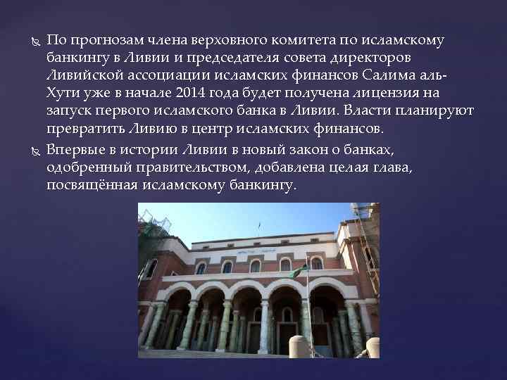  По прогнозам члена верховного комитета по исламскому банкингу в Ливии и председателя совета