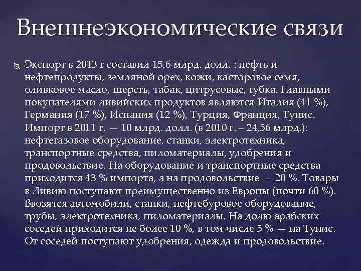 Внешнеэкономические связи Экспорт в 2013 г составил 15, 6 млрд. долл. : нефть и
