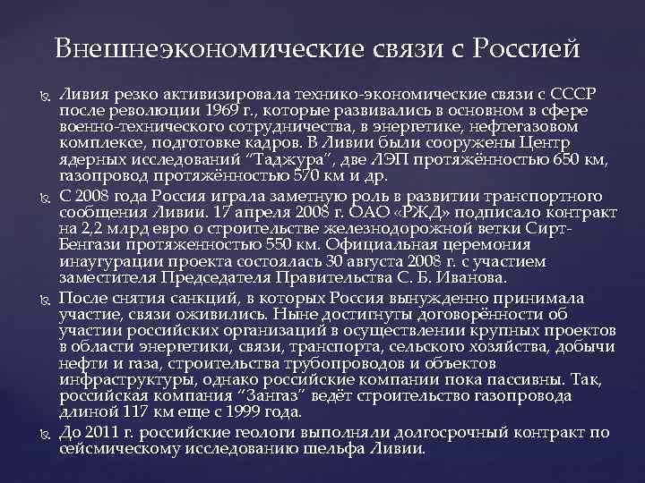 Внешнеэкономические связи с Россией Ливия резко активизировала технико-экономические связи с СССР после революции 1969