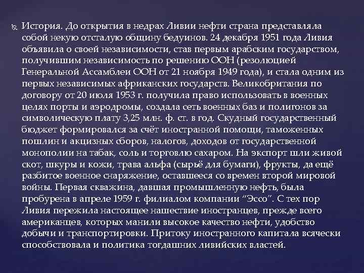  История. До открытия в недрах Ливии нефти страна представляла собой некую отсталую общину