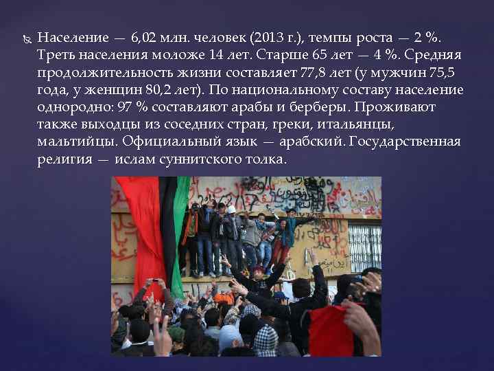  Население — 6, 02 млн. человек (2013 г. ), темпы роста — 2