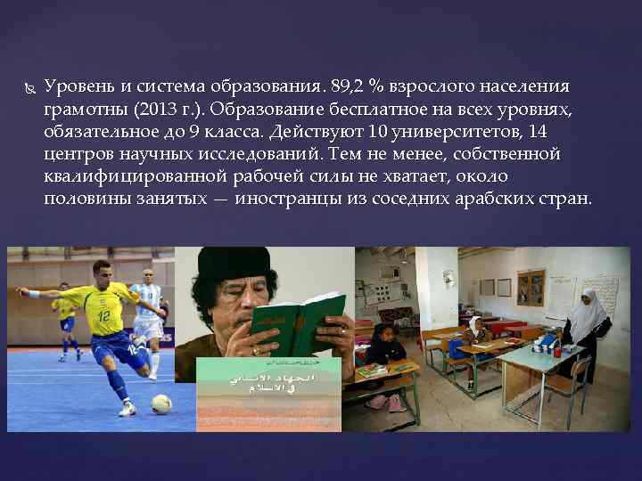  Уровень и система образования. 89, 2 % взрослого населения грамотны (2013 г. ).