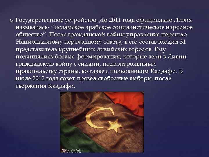  Государственное устройство. До 2011 года официально Ливия называлась- “исламское арабское социалистическое народное общество”.
