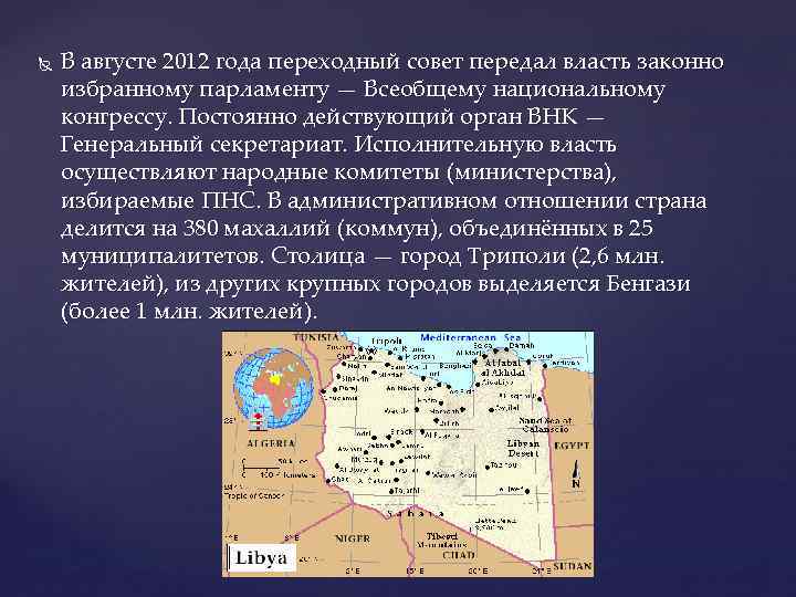  В августе 2012 года переходный совет передал власть законно избранному парламенту — Всеобщему