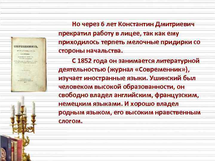 Но через 6 лет Константин Дмитриевич прекратил работу в лицее, так как ему приходилось