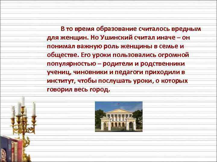 В то время образование считалось вредным для женщин. Но Ушинский считал иначе – он