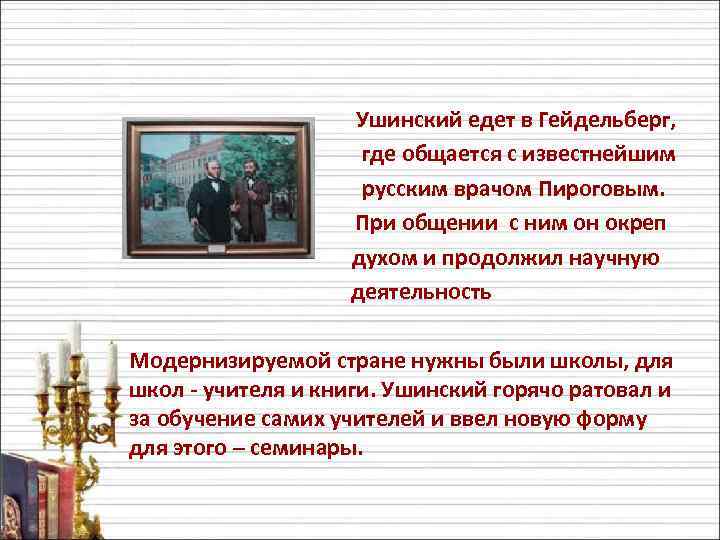 Ушинский едет в Гейдельберг, где общается с известнейшим русским врачом Пироговым. При общении с