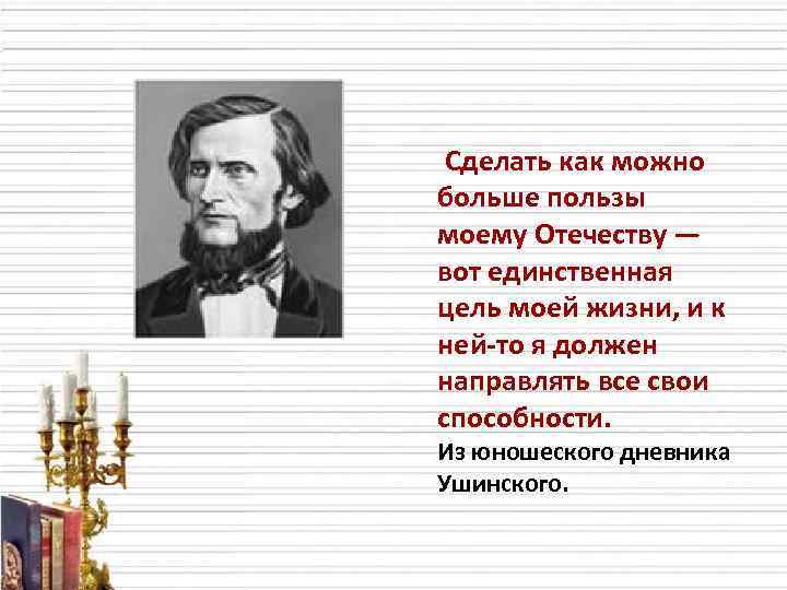 Ушинский цитаты. Высказывания Ушинского. К.Д Ушинский об учителе. Писатели педагоги Ушинский. Великие Писатели об учителях.