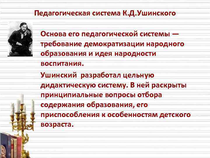 К д ушинский педагогические идеи. Ушинский педагогическая система. Педагогические принципы Ушинского. Педагогическая система к д Ушинского кратко. Ушинский педагогические идеи.