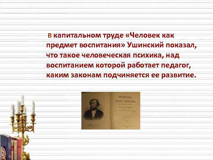 Предмет воспитания. Человек как предмет воспитания. Человек как предмет воспитания Ушинский. «Человек как предмет воспитания» Дата написания. Человек как предмет воспитания Ушинский о чем.