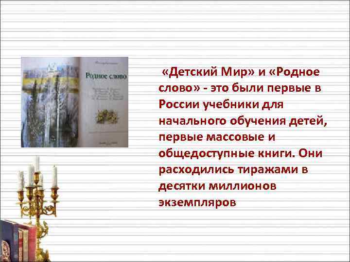  «Детский Мир» и «Родное слово» - это были первые в России учебники для