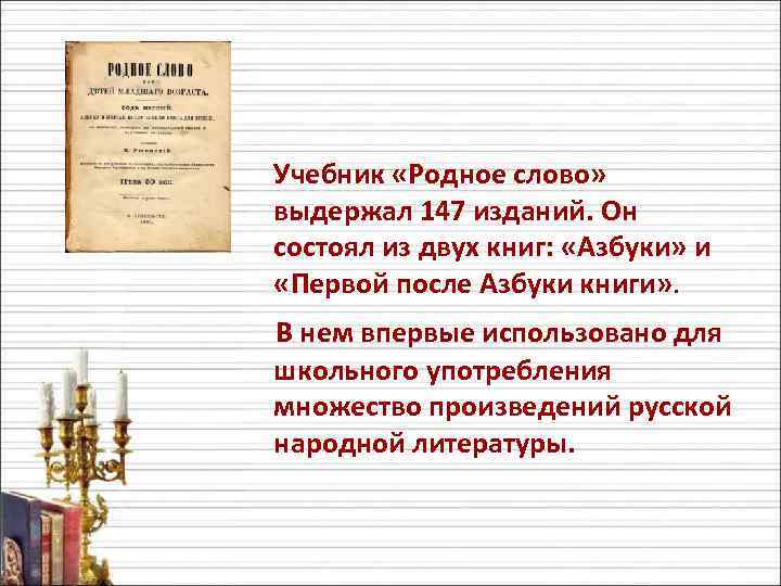 Учебник «Родное слово» выдержал 147 изданий. Он состоял из двух книг: «Азбуки» и «Первой