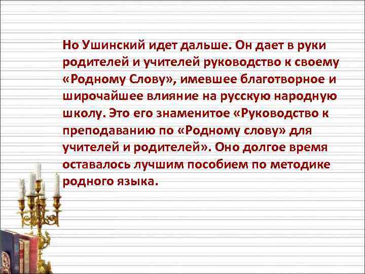 Но Ушинский идет дальше. Он дает в руки родителей и учителей руководство к своему