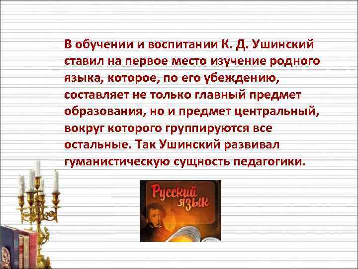 В обучении и воспитании К. Д. Ушинский ставил на первое место изучение родного языка,