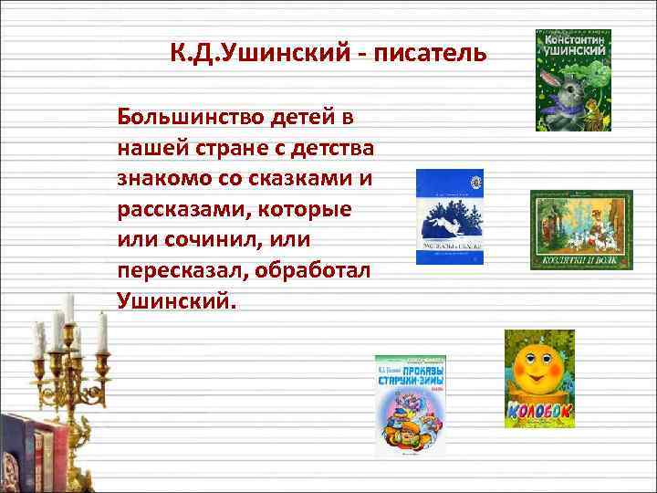 К. Д. Ушинский - писатель Большинство детей в нашей стране с детства знакомо со