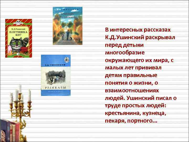 Какие произведения ушинского. Детский писатель Ушинский рассказы. Какие книги написал к.д. Ушинский. К Д Ушинский произведения для детей.
