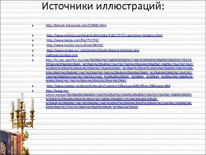 Источники иллюстраций: ь http: //tanush. livejournal. com/220682. html ь ь ь http: //www. mirknig.