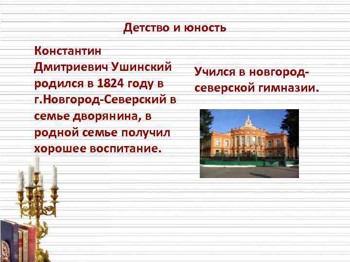 Детство и юность Константин Дмитриевич Ушинский родился в 1824 году в г. Новгород-Северский в