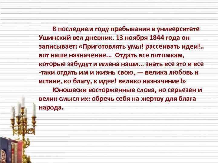 В последнем году пребывания в университете Ушинский вел дневник. 13 ноября 1844 года он