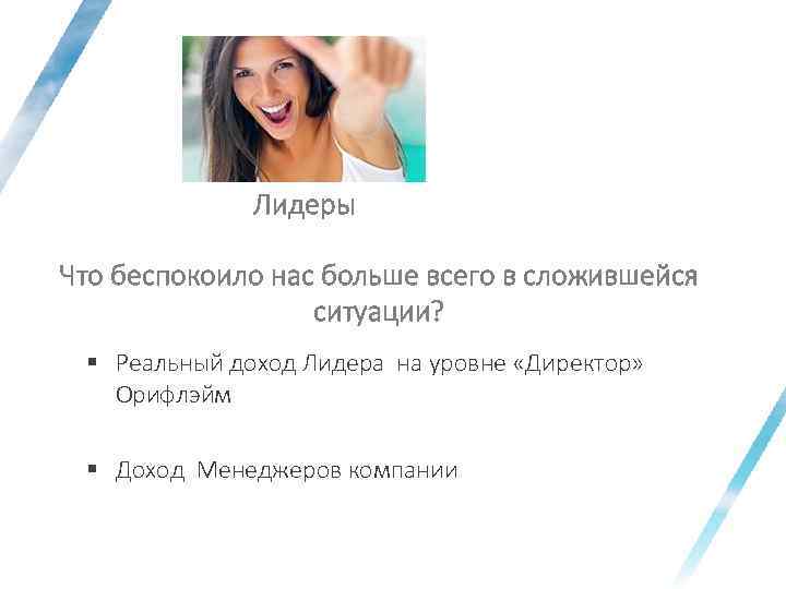 Лидеры Что беспокоило нас больше всего в сложившейся ситуации? § Реальный доход Лидера на