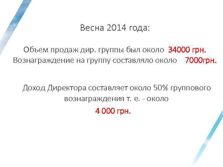 Весна 2014 года: Объем продаж дир. группы был около 34000 грн. Вознаграждение на группу