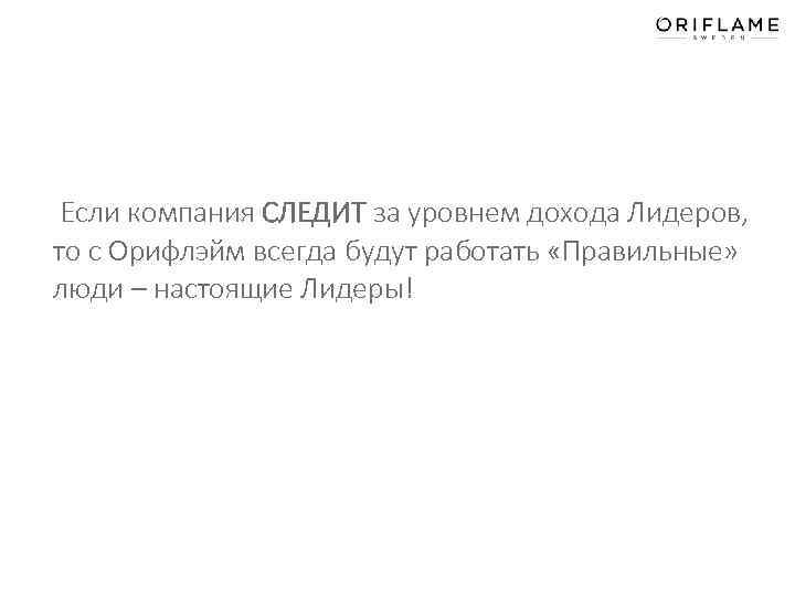  Если компания СЛЕДИТ за уровнем дохода Лидеров, то с Орифлэйм всегда будут работать