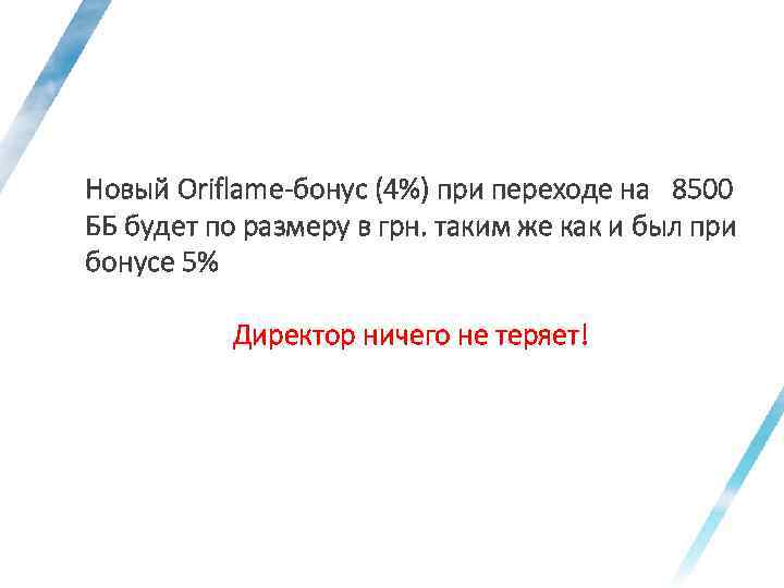 Новый Oriflame-бонус (4%) при переходе на 8500 ББ будет по размеру в грн. таким