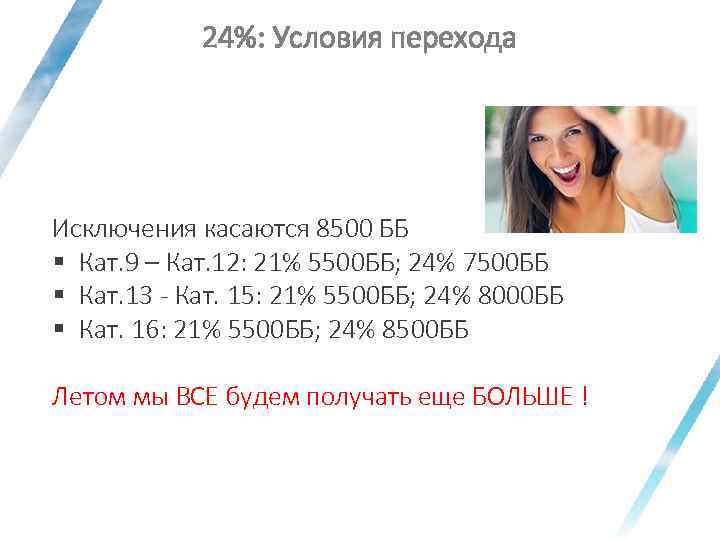 24%: Условия перехода Исключения касаются 8500 ББ § Кат. 9 – Кат. 12: 21%