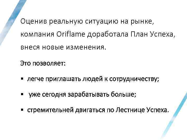 Оценив реальную ситуацию на рынке, компания Oriflame доработала План Успеха, внеся новые изменения. Это