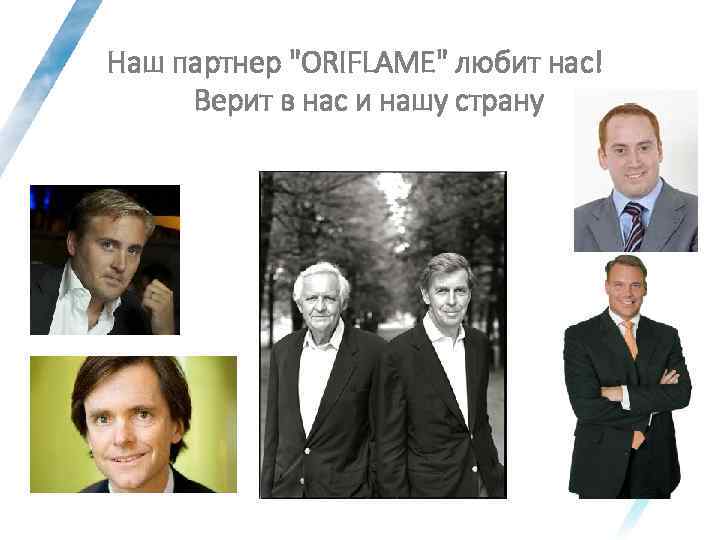  Наш партнер "ORIFLAME" любит нас! Верит в нас и нашу страну 