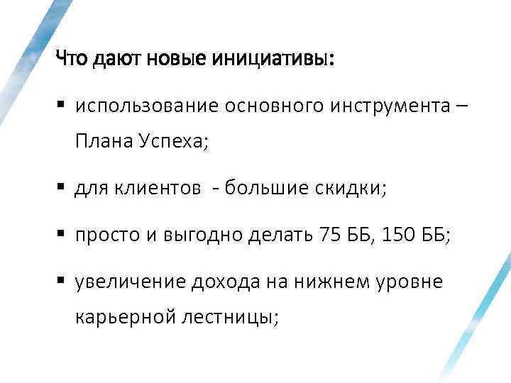 Что дают новые инициативы: § использование основного инструмента – Плана Успеха; § для клиентов