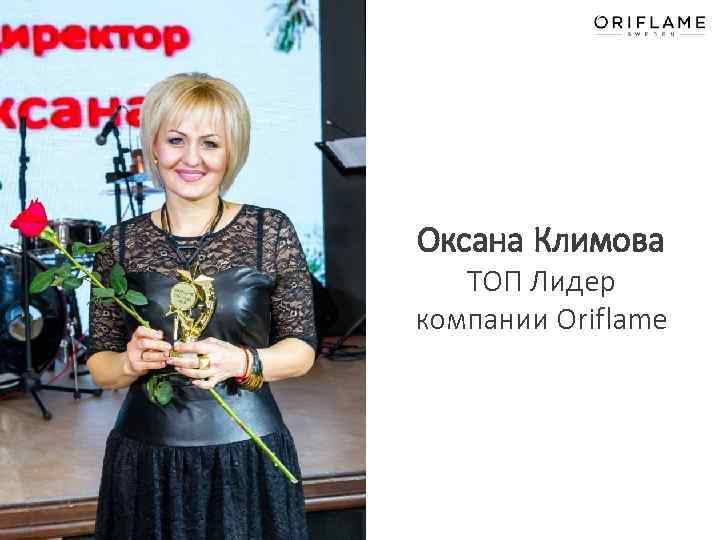 Оксана Климова ТОП Лидер компании Oriflame 