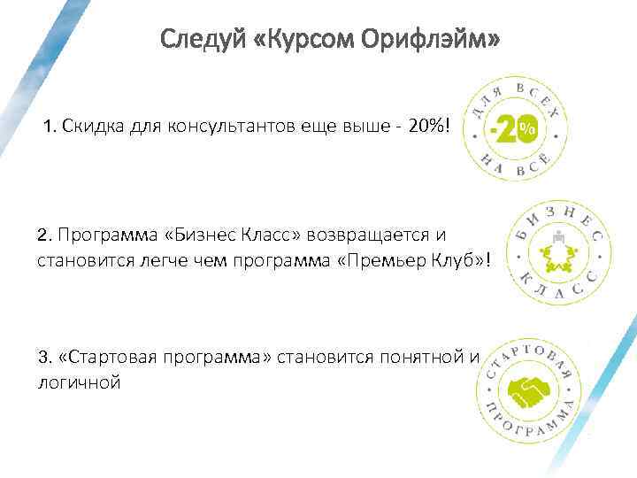 Следуй «Курсом Орифлэйм» 1. Скидка для консультантов еще выше - 20%! 2. Программа «Бизнес