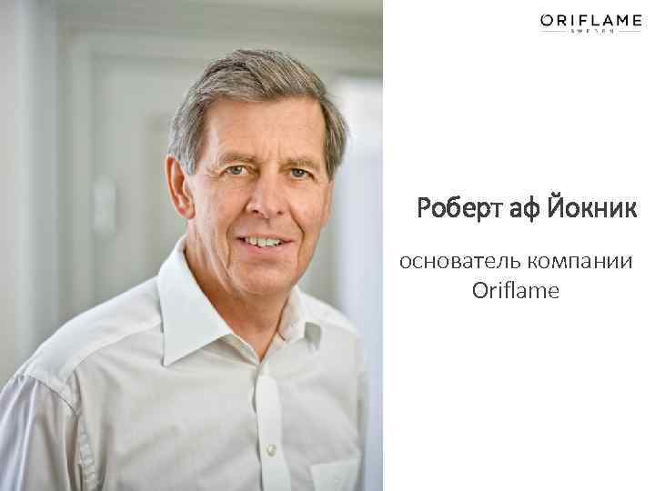 Роберт аф Йокник основатель компании Oriflame 2018 -02 -13 