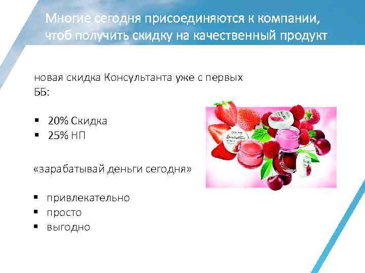 Многие сегодня присоединяются к компании, чтоб получить скидку на качественный продукт новая скидка Консультанта