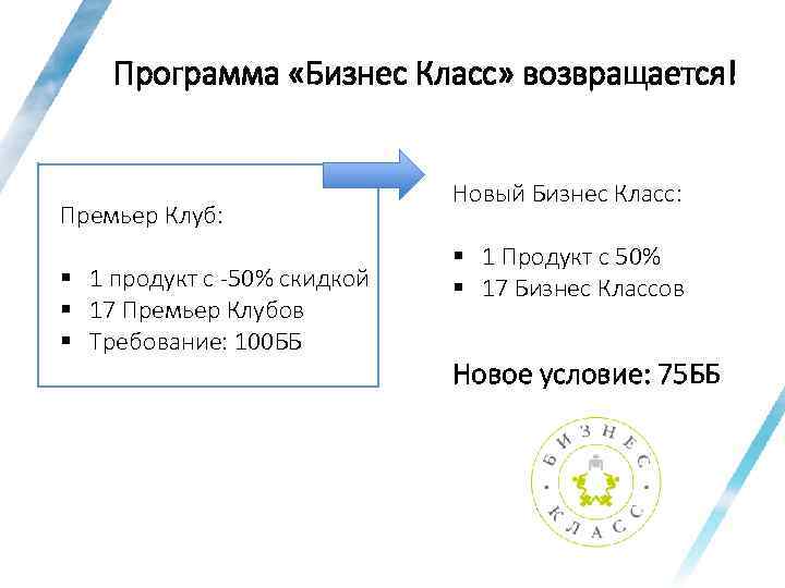 Программа «Бизнес Класс» возвращается! Премьер Клуб: § 1 продукт с -50% скидкой § 17