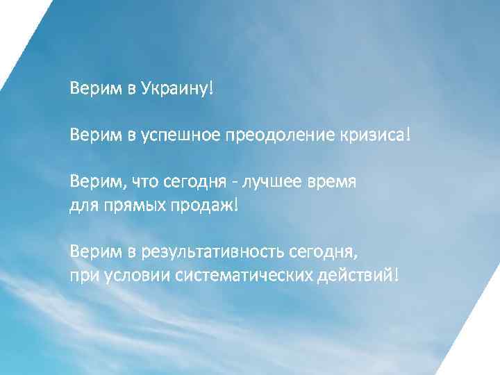 Верим в Украину! Верим в успешное преодоление кризиса! Верим, что сегодня - лучшее время