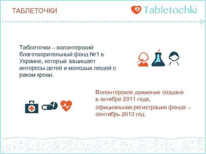 ТАБЛЕТОЧКИ Таблеточки – волонтерский благотворительный фонд № 1 в Украине, который защищает интересы детей