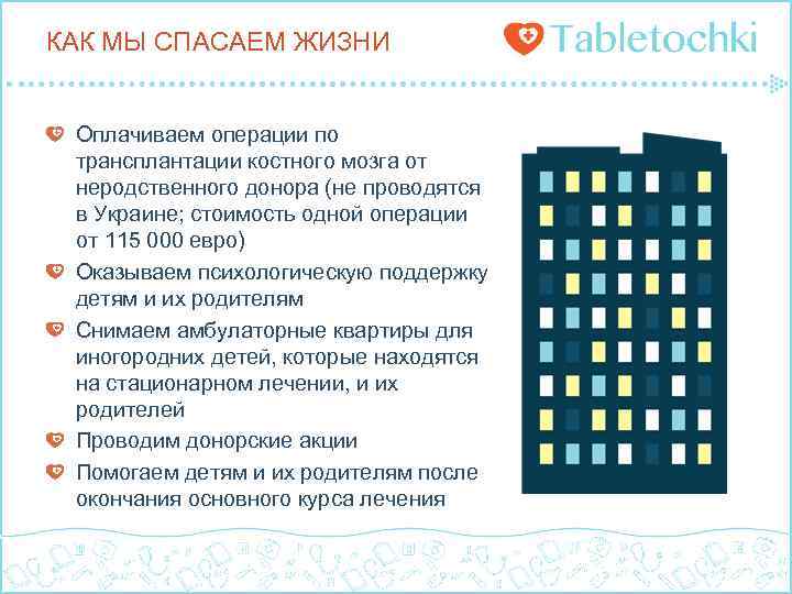 КАК МЫ СПАСАЕМ ЖИЗНИ Оплачиваем операции по трансплантации костного мозга от неродственного донора (не