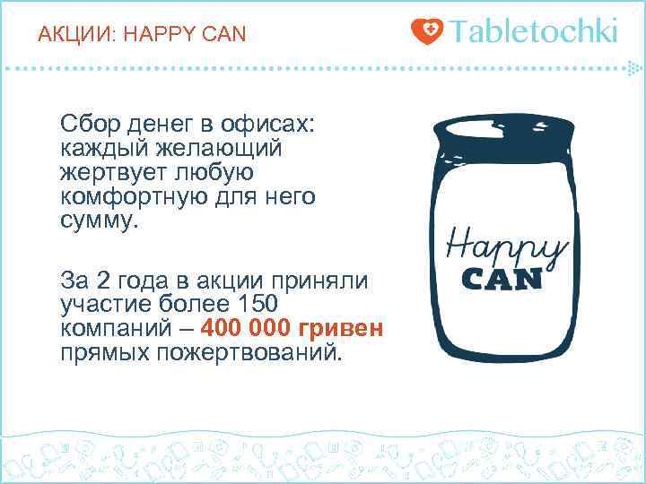 АКЦИИ: HAPPY CAN Cбор денег в офисах: каждый желающий жертвует любую комфортную для него